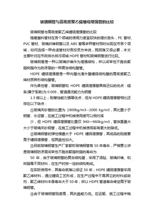 玻璃钢管与高密度聚乙烯缠绕增强管的比较