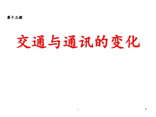 交通与通讯的变化PPT课件