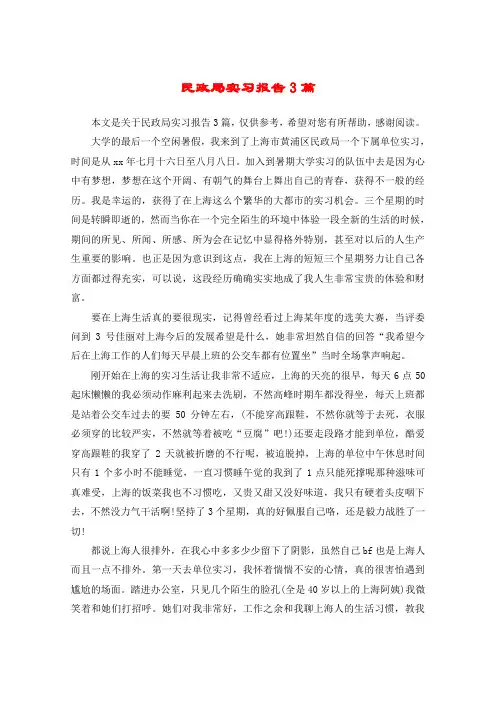 民政局实习报告3篇