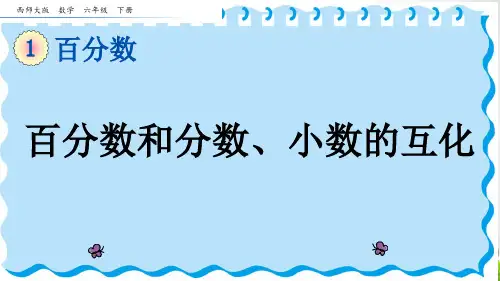 西师大版六年级数学下册第一单元《百分数和分数、小数的互化》