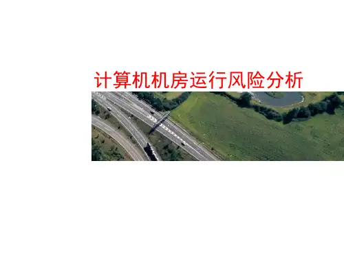 机房ppt