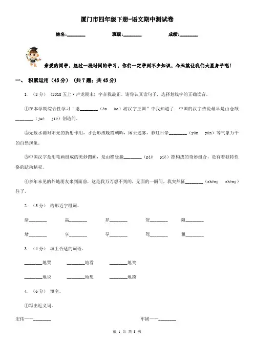 厦门市四年级下册-语文期中测试卷