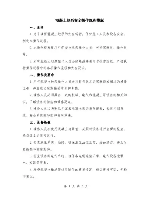 混凝土地泵安全操作规程模版