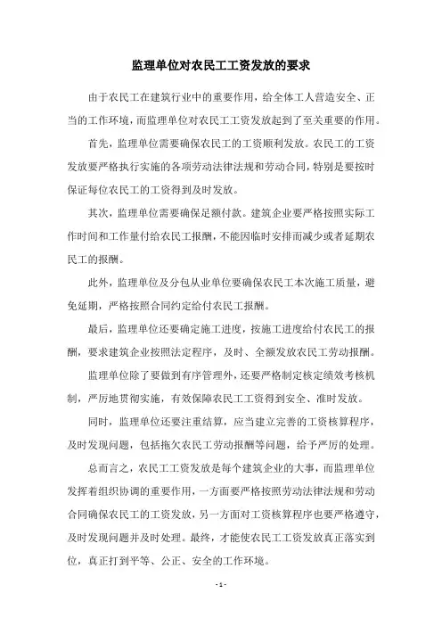 监理单位对农民工工资发放的要求
