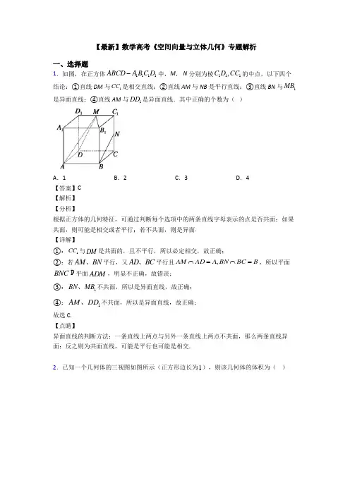高考数学压轴专题(易错题)备战高考《空间向量与立体几何》难题汇编及答案解析