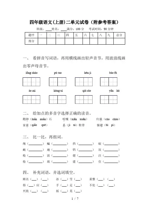 四年级语文(上册)二单元试卷(附参考答案)