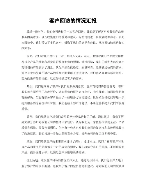 客户回访的情况汇报