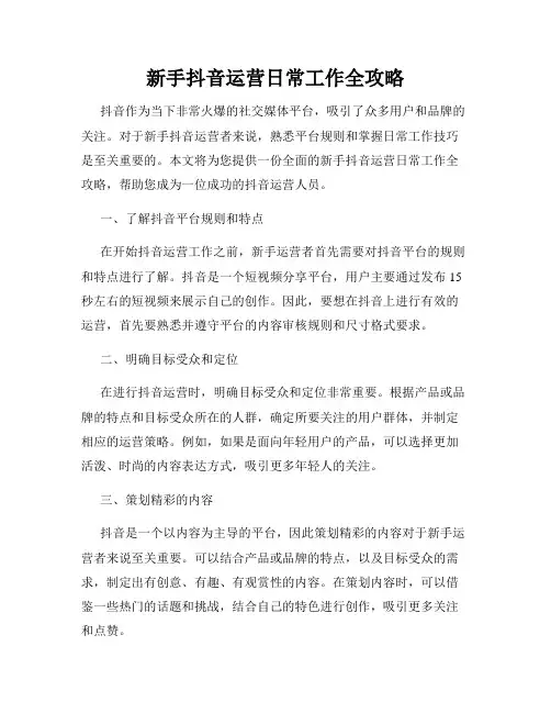 新手抖音运营日常工作全攻略