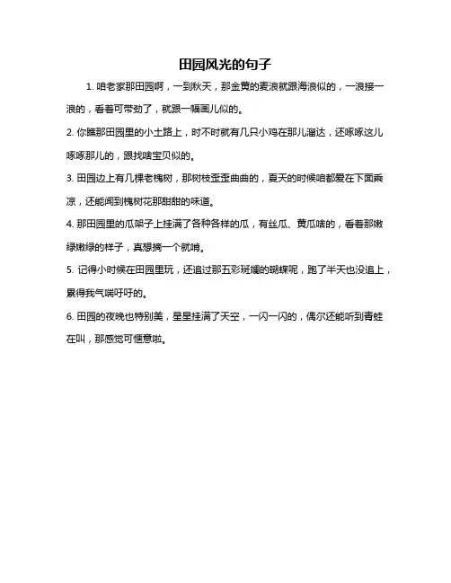 田园风光的句子