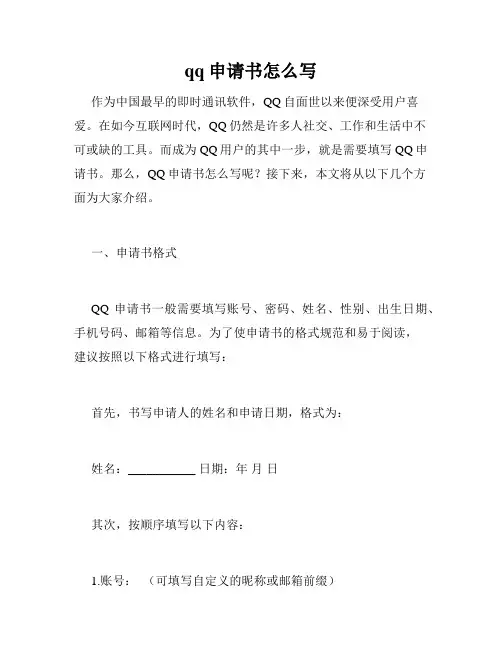 qq申请书怎么写