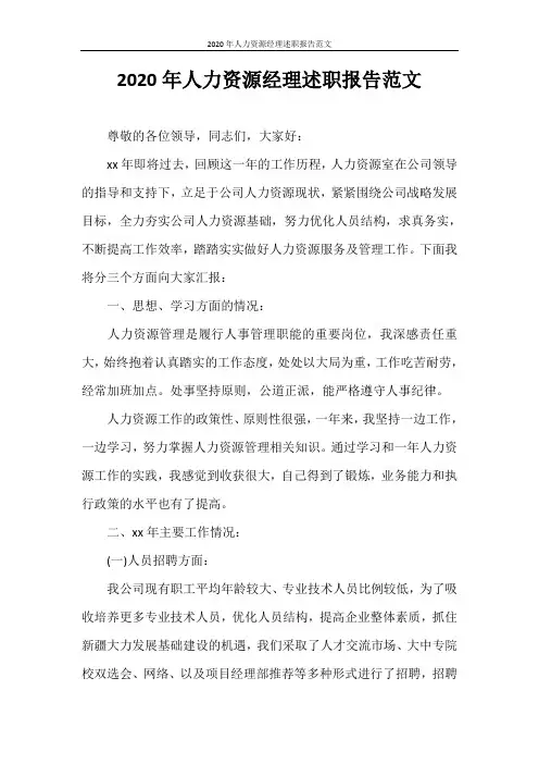 述职报告 2020年人力资源经理述职报告范文