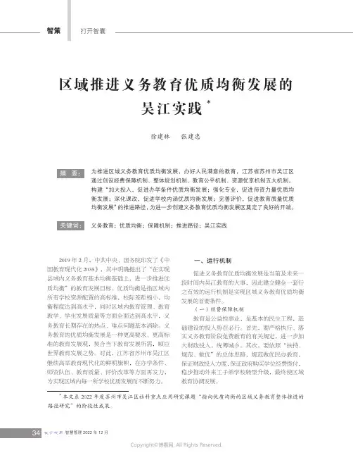 区域推进义务教育优质均衡发展的吴
