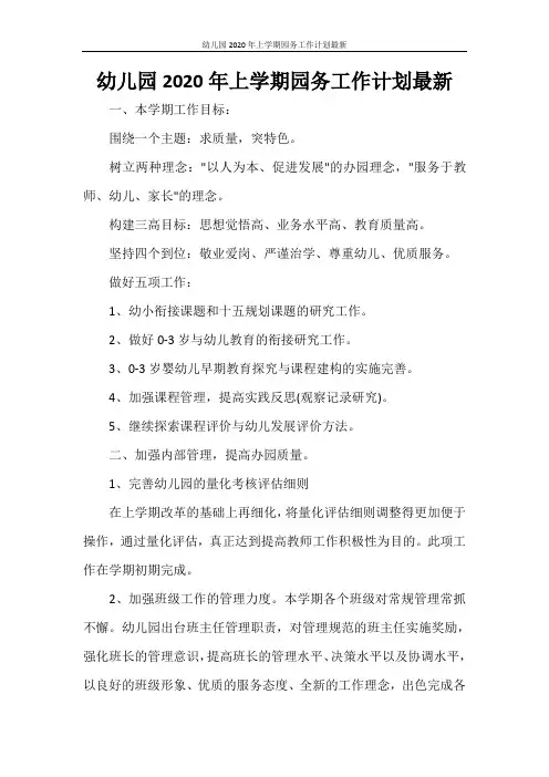 幼儿园2020年上学期园务工作计划最新