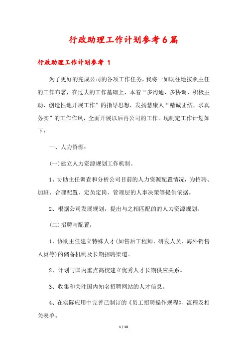 行政助理工作计划参考6篇