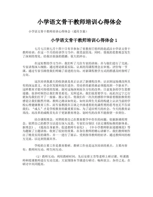 小学语文骨干教师培训心得体会