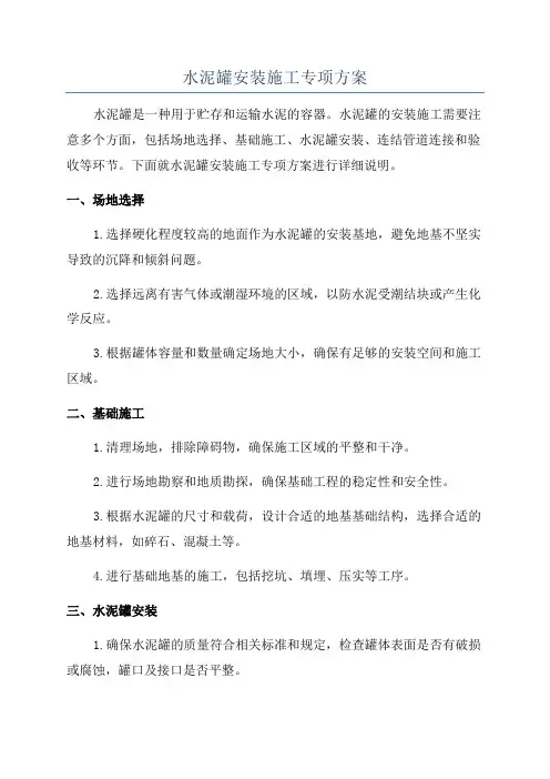 水泥罐安装施工专项方案