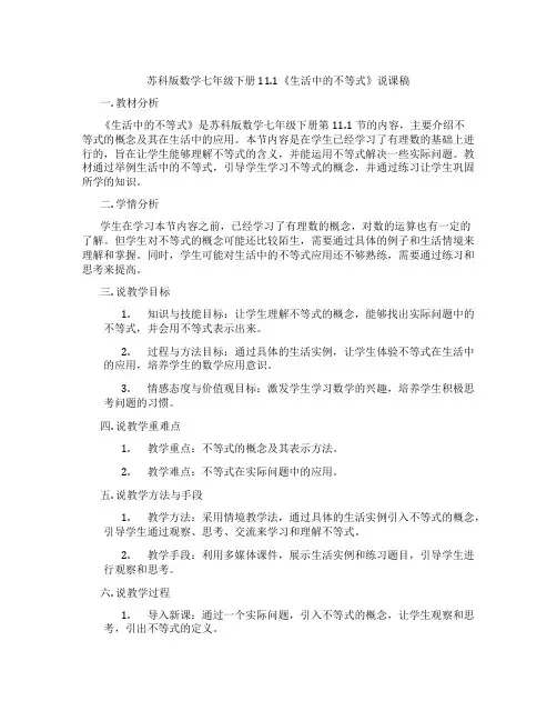 苏科版数学七年级下册11.1《生活中的不等式》说课稿