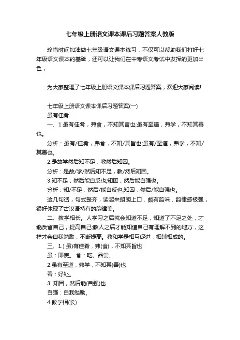 七年级上册语文课本课后习题答案人教版