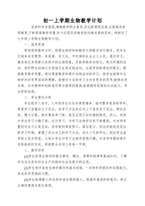 初一上学期生物教学计划