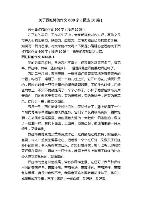 关于西红柿的作文600字（精选10篇）