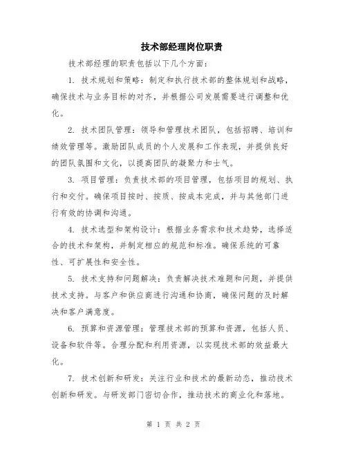技术部经理岗位职责