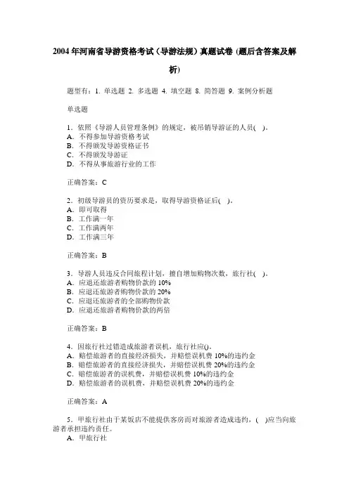 2004年河南省导游资格考试(导游法规)真题试卷(题后含答案及解析)