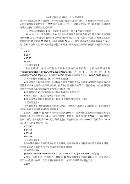 2017年税务师《税法一》试题及答案
