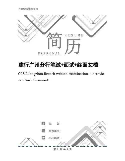 建行广州分行笔试+面试+终面文档