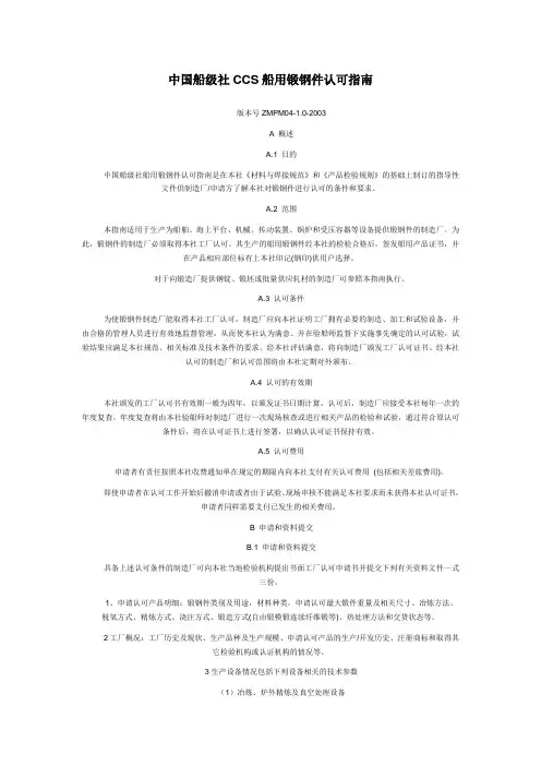 中国船级社CCS船用锻钢件认可指南