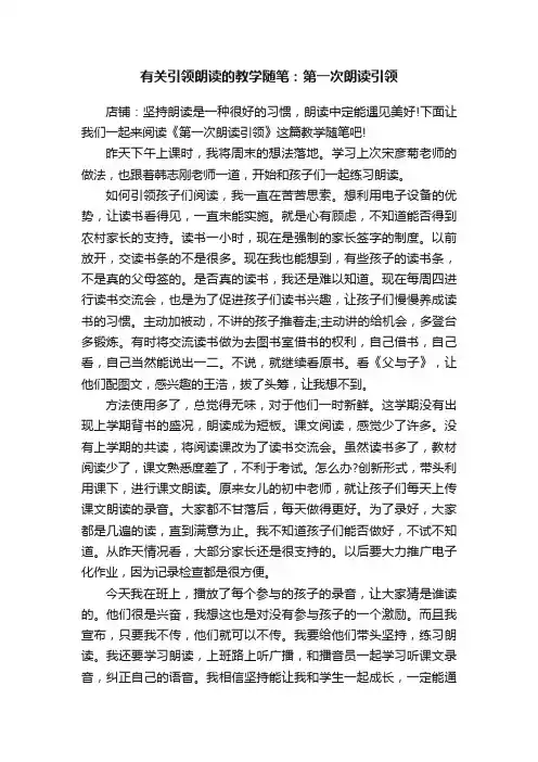 有关引领朗读的教学随笔：第一次朗读引领