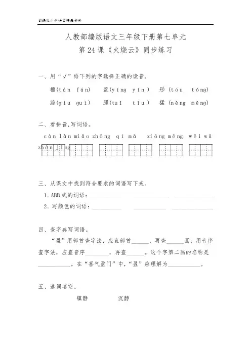 统编版最新三年级语文下册三年级下册语文试题-第七单元 24课《火烧云》同步练习 (含答案 精品)