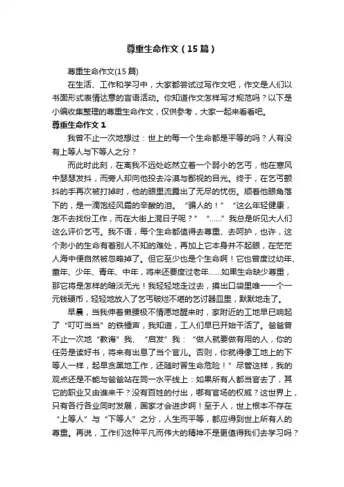 尊重生命作文（15篇）