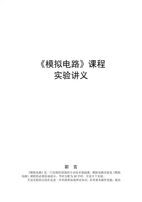 《模拟电路》实验讲义