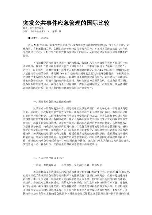 突发公共事件应急管理的国际比较