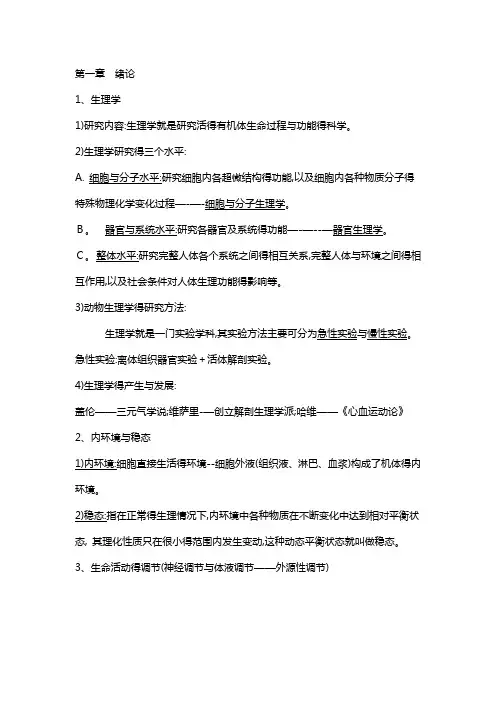 动物生理学重点整理