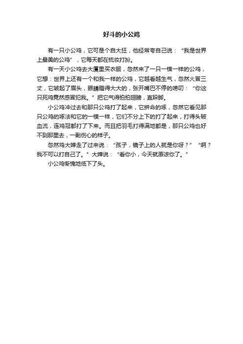 好斗的小公鸡