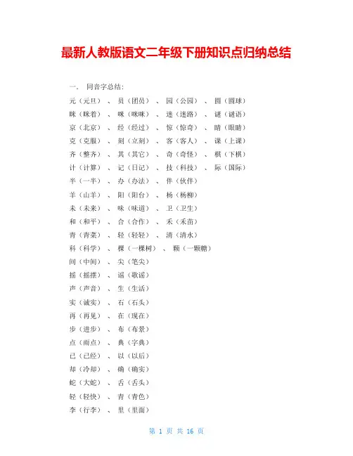 最新人教版语文二年级下册知识点归纳总结