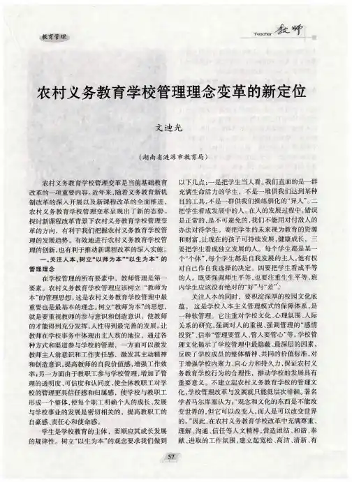 农村义务教育学校管理理念变革的新定位