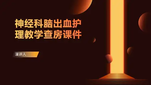 神经科脑出血护理教学查房课件