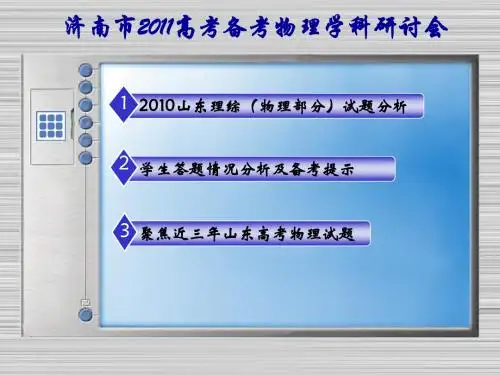 2010山东高考物理试题分析