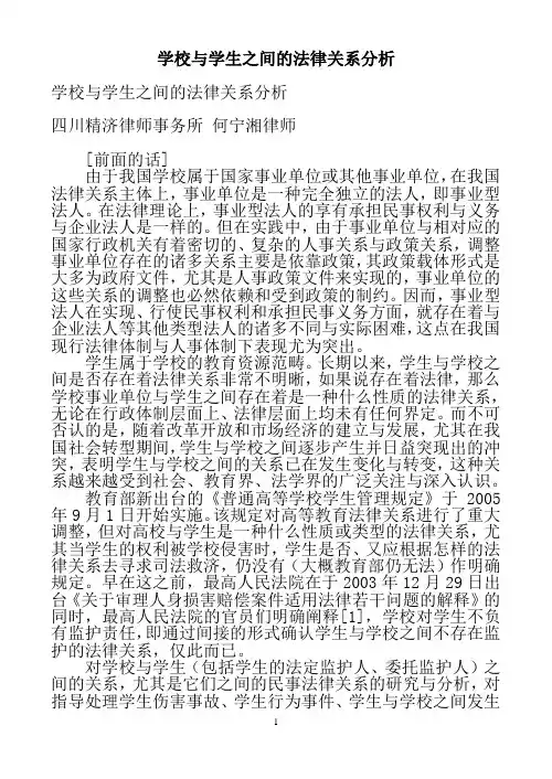 学校与学生之间的法律关系分析