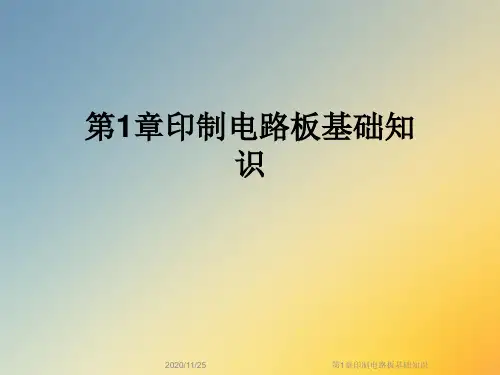 第1章印制电路板基础知识