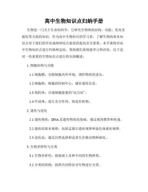 高中生物知识点归纳手册