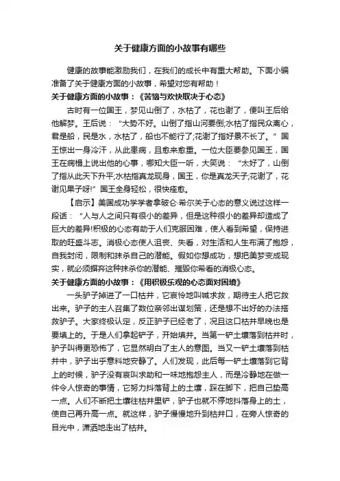 关于健康方面的小故事有哪些