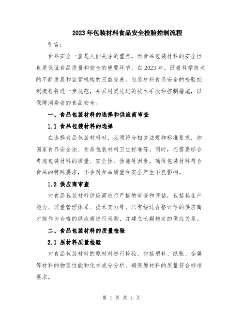 2023年包装材料食品安全检验控制流程