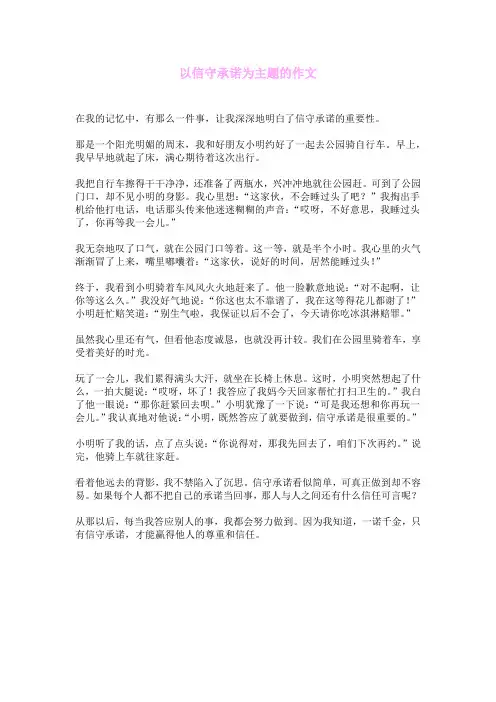 以信守承诺为主题的作文