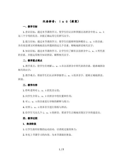 汉语拼音： i u ü(教案)部编版语文一年级上册