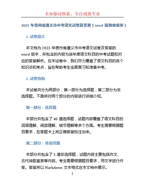 2023年贵州省遵义市中考语文试卷及答案(word版独家首发) 2023年试卷及答案