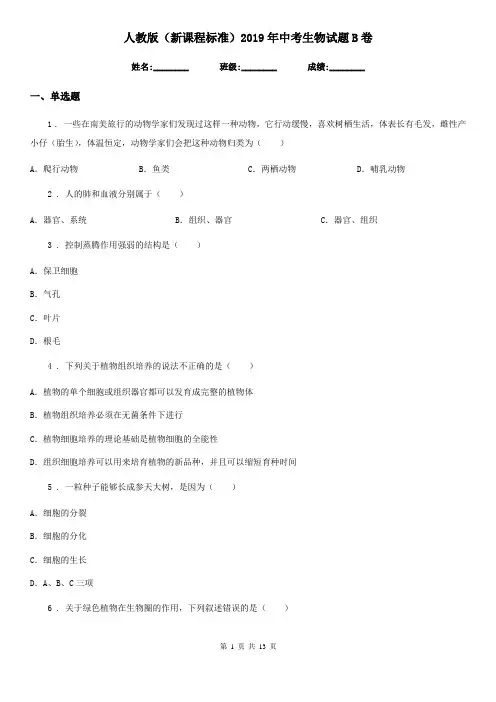 人教版(新课程标准)2019年中考生物试题B卷(模拟)