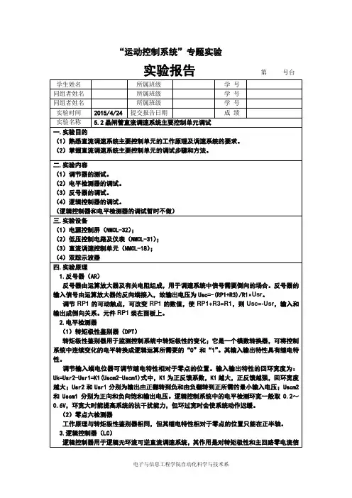 晶闸管直流调速系统主要控制单元调试实验报告